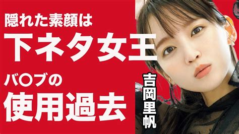 吉岡里帆 下ネタ